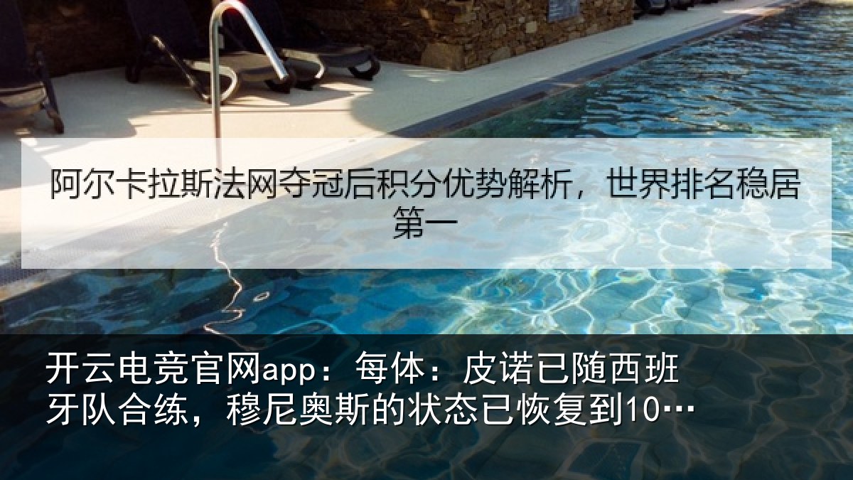 开云电竞官网app：每体：皮诺相关情况，穆尼相关情况到100%
