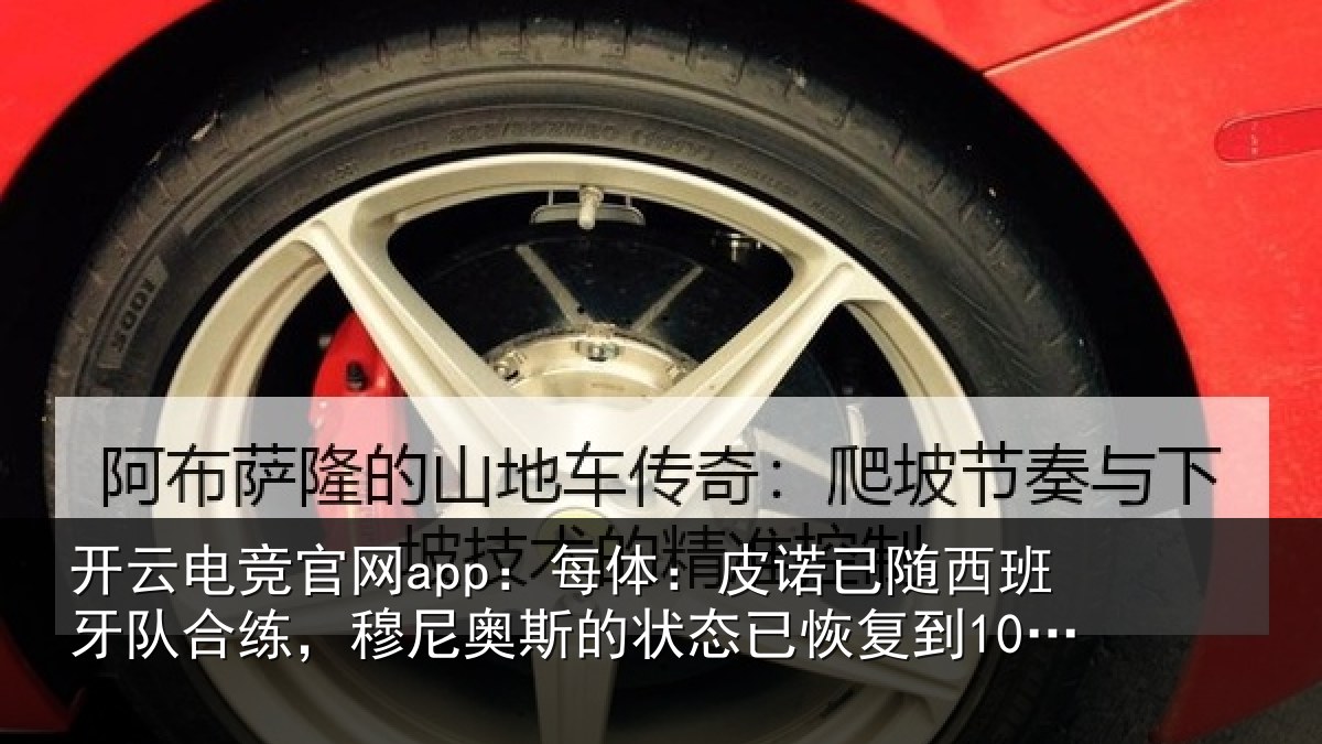 开云电竞官网app：每体：皮诺相关情况，穆尼相关情况到100%