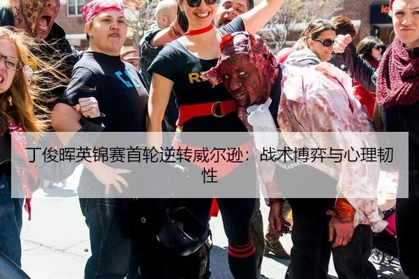 丁俊晖英锦赛首轮逆转威尔逊：战术博弈与心理韧性