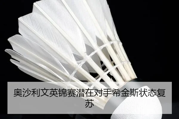 ao-sha-li-wen-ying-jin-sai-qian-zai-dui-shou-xi-jin-si-zhuang-tai-fu-su-2-162.jpg