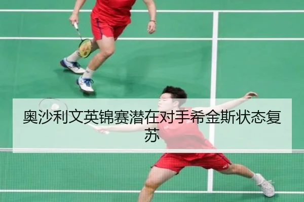 ao-sha-li-wen-ying-jin-sai-qian-zai-dui-shou-xi-jin-si-zhuang-tai-fu-su-3-437.jpg