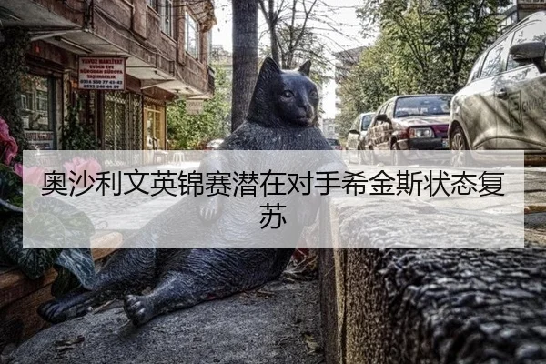 奥沙利文英锦赛潜在对手希金斯状态复苏