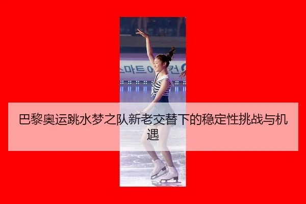 ba-li-ao-yun-tiao-shui-meng-zhi-dui-xin-lao-jiao-ti-xia-de-wen-ding-xing-tiao-zhan-yu-ji-yu-3-765.jpg