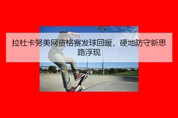 la-du-ka-nu-mei-wang-zi-ge-sai-fa-qiu-hui-nuan-ying-di-fang-shou-xin-si-lu-fu-xian-2-399.jpg