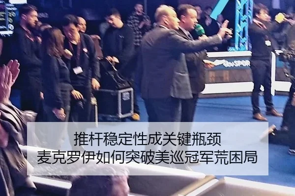 tui-gan-wen-ding-xing-cheng-guan-jian-ping-jing-mai-ke-luo-yi-ru-he-tu-po-mei-xun-guan-jun-huang-kun-ju-2-580.jpg