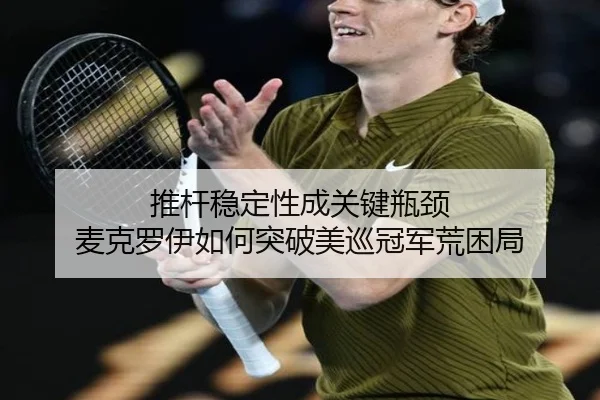 tui-gan-wen-ding-xing-cheng-guan-jian-ping-jing-mai-ke-luo-yi-ru-he-tu-po-mei-xun-guan-jun-huang-kun-ju-3-475.jpg