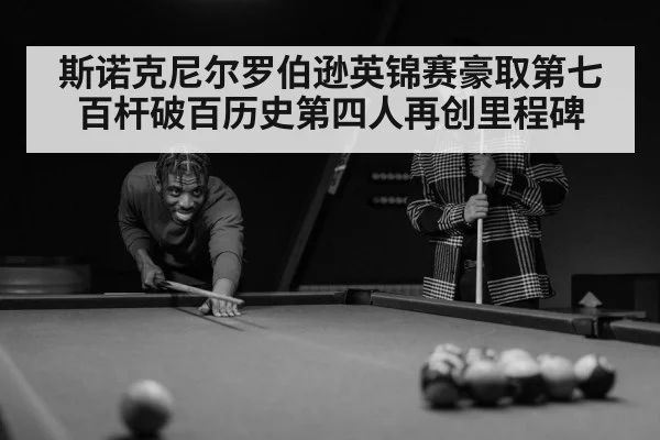 斯诺克尼尔罗伯逊英锦赛豪取第七百杆破百历史第四人再创里程碑
