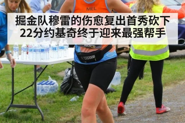 掘金队穆雷的伤愈复出首秀砍下22分约基奇终于迎来最强帮手