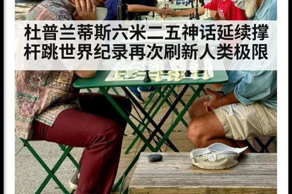 杜普兰蒂斯六米二五神话延续撑杆跳世界纪录再次刷新人类极限