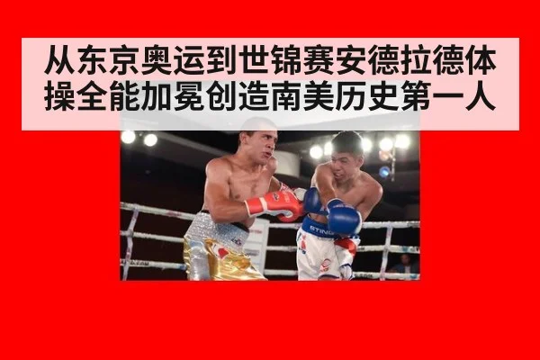 从东京奥运到世锦赛安德拉德体操全能加冕创造南美历史第一人