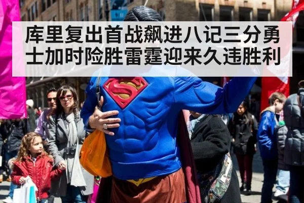 库里复出首战飙进八记三分勇士加时险胜雷霆迎来久违胜利