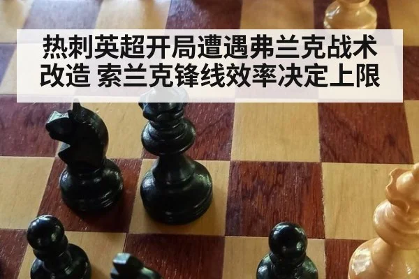 热刺英超开局遭遇弗兰克战术改造 索兰克锋线效率决定上限