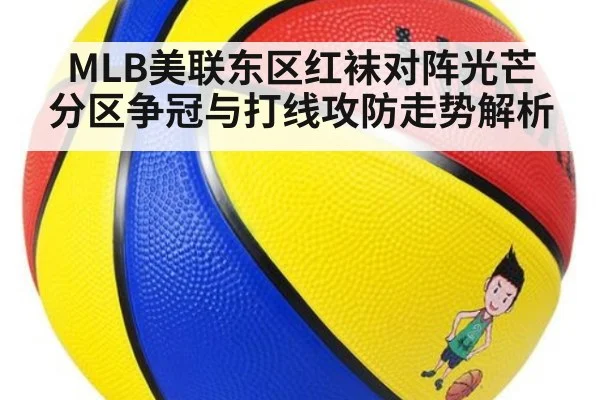 MLB美联东区红袜对阵光芒 分区争冠与打线攻防走势解析