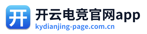 开云电竞官网app
